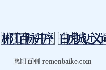 郴江百咏并序·白虎城近义词是什么意思的图片